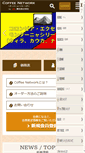 Mobile Screenshot of coffee-network.jp